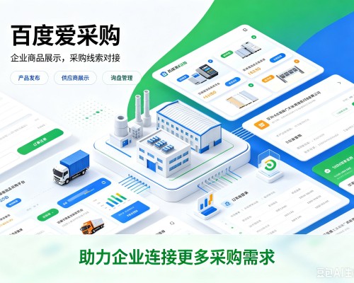 新河百度爱采购